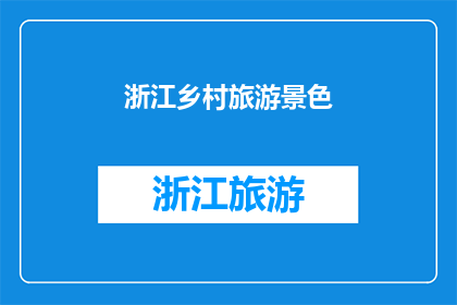 浙江乡村旅游景色(浙江乡村旅游的魅力何在？)