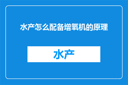水产怎么配备增氧机的原理(增氧机在水产养殖中的原理是什么？)