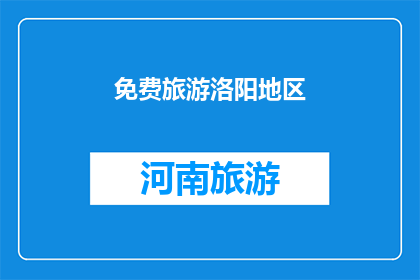 免费旅游洛阳地区(洛阳地区旅游是否免费？)