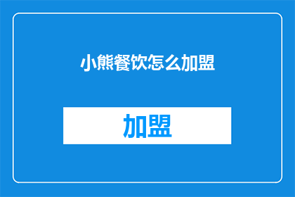 小熊餐饮怎么加盟(您是否在寻找加盟小熊餐饮的机会？)