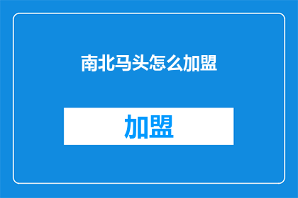 南北马头怎么加盟(如何加盟南北马头品牌？)