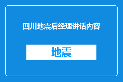 四川地震后经理讲话内容(四川地震后，经理讲话内容如何影响员工士气？)