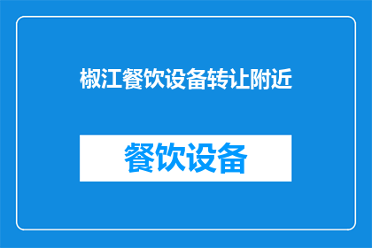 椒江餐饮设备转让附近(椒江地区餐饮设备转让需求激增，您是否也在寻找合适的转让机会？)
