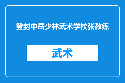 登封中岳少林武术学校张教练(登封中岳少林武术学校张教练是谁？)