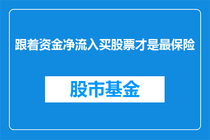 跟着资金净流入买股票才是最保险(投资股票时，是否应该跟随资金净流入进行操作？)