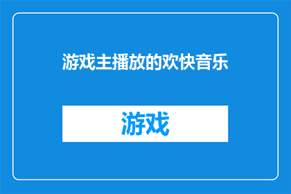 游戏主播放的欢快音乐(游戏主播放的欢快音乐是什么？)
