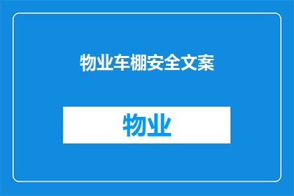 物业车棚安全文案(物业车棚安全：我们该如何确保车辆的安全？)