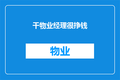干物业经理很挣钱(物业经理的高薪是否真的值得？)
