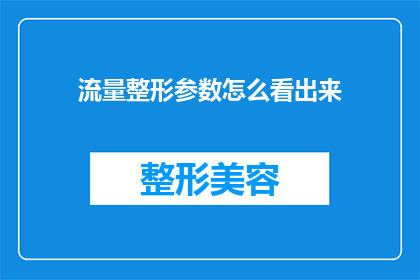 流量整形参数怎么看出来(如何识别流量整形参数？)