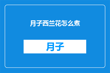 月子西兰花怎么煮(如何正确煮制月子西兰花？)