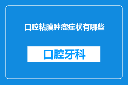 口腔粘膜肿瘤症状有哪些(口腔粘膜肿瘤的症状表现有哪些？)