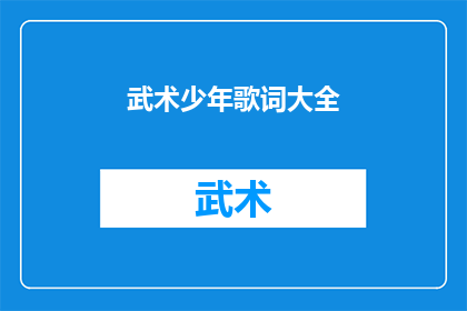 武术少年歌词大全(武术少年歌词大全：你了解多少？)