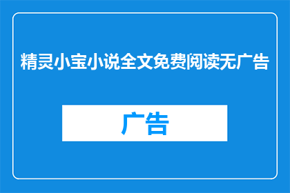 精灵小宝小说全文免费阅读无广告(精灵小宝：小说全文免费阅读无广告是否真实存在？)