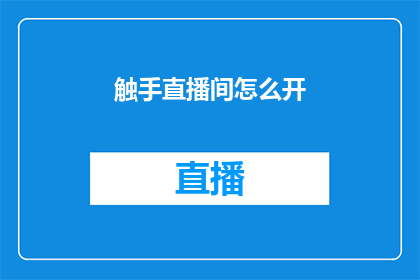触手直播间怎么开(如何开启触手直播间？)