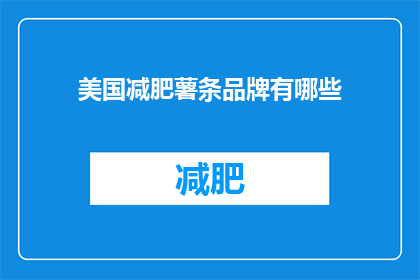 美国减肥薯条品牌有哪些(美国减肥薯条品牌有哪些？)