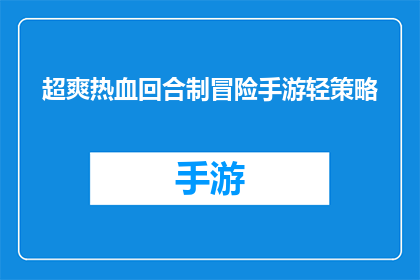超爽热血回合制冒险手游轻策略(超爽热血回合制冒险手游轻策略是否为玩家带来极致的游戏体验？)