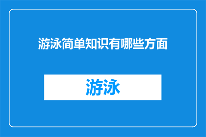 游泳简单知识有哪些方面(游泳初学者必知的基础知识有哪些？)