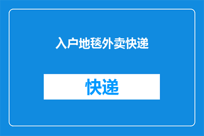 入户地毯外卖快递(您是否考虑过将入户地毯通过外卖快递服务送达家中？)