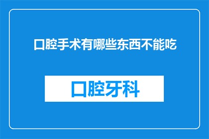口腔手术有哪些东西不能吃(口腔手术期间，患者有哪些食物和饮品是绝对禁止的？)