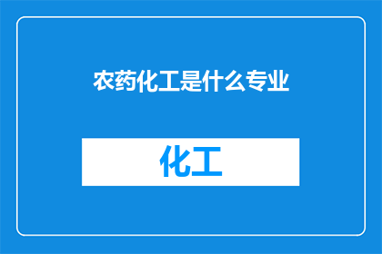 农药化工是什么专业(农药化工专业是什么？)