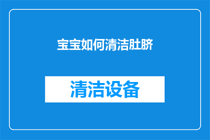 宝宝如何清洁肚脐(宝宝肚脐清洁的正确方法是什么？)