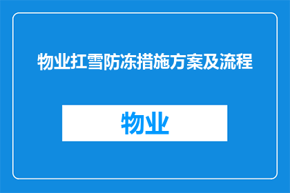 物业扛雪防冻措施方案及流程(物业如何有效实施抗雪防冻措施，确保冬季安全？)