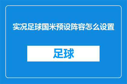 实况足球国米预设阵容怎么设置(如何自定义实况足球游戏中国际米兰的预设阵容？)
