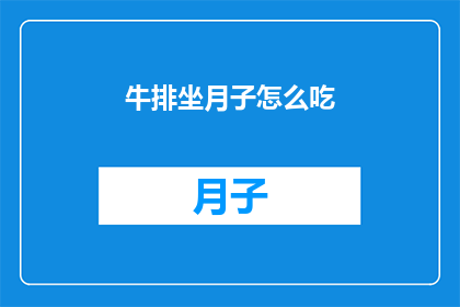 牛排坐月子怎么吃(坐月子期间，如何科学地享用美味牛排？)
