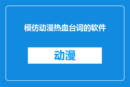 模仿动漫热血台词的软件(模仿动漫热血台词的软件：您是否已经准备好体验文字的力量？)