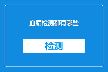 血脂检测都有哪些(血脂检测究竟包括哪些内容？)