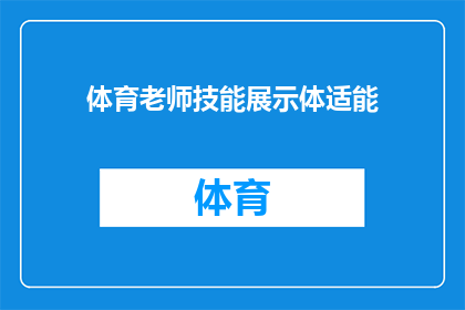 体育老师技能展示体适能(体育老师如何展示其体适能技能？)
