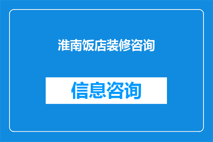 淮南饭店装修咨询(淮南饭店装修咨询：您是否在寻找专业的意见和指导？)