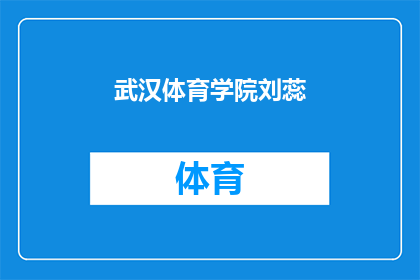 武汉体育学院刘蕊(武汉体育学院的刘蕊，她是谁？)