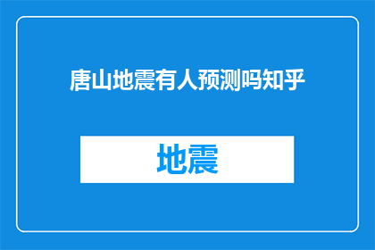 唐山地震有人预测吗知乎(唐山地震是否曾有人准确预测？)