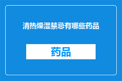 清热燥湿禁忌有哪些药品(清热燥湿药物使用禁忌有哪些？)