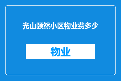 光山颐然小区物业费多少(光山颐然小区的物业费是多少？)