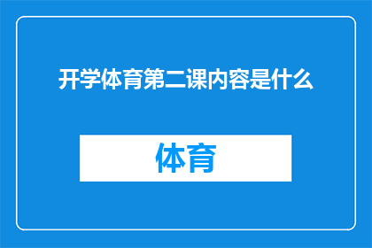 开学体育第二课内容是什么(开学体育第二课的内容是什么？)