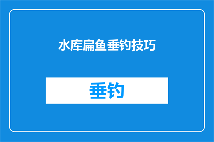 水库扁鱼垂钓技巧(水库扁鱼垂钓技巧：您知道如何提高垂钓成功率吗？)