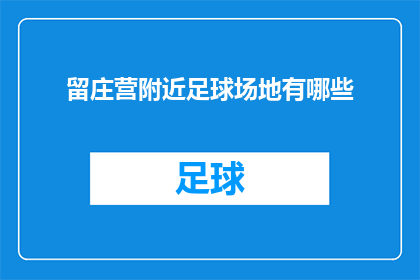 留庄营附近足球场地有哪些(留庄营附近足球场地有哪些？)