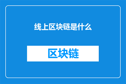 线上区块链是什么(线上区块链是什么？它如何改变我们的数字世界？)