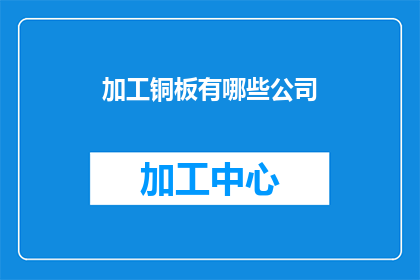 加工铜板有哪些公司(哪些公司能够提供加工铜板的服务？)
