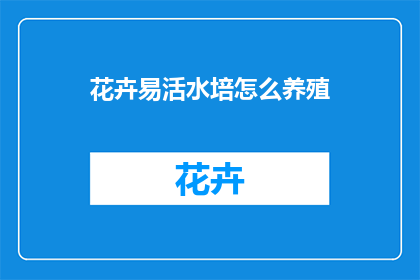 花卉易活水培怎么养殖(如何轻松养护花卉？探索水培养殖的奥秘)