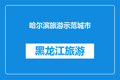 哈尔滨旅游示范城市(哈尔滨是否为旅游示范城市？)
