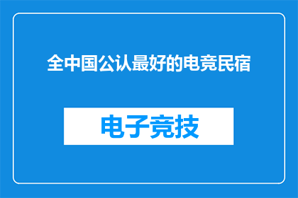 全中国公认最好的电竞民宿(全中国公认最好的电竞民宿：你准备好迎接挑战了吗？)
