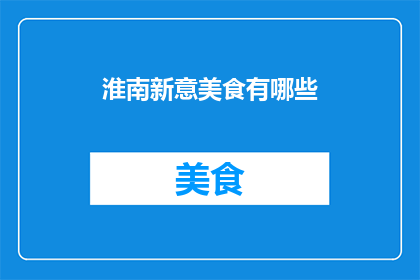 淮南新意美食有哪些(淮南新意美食有哪些？)