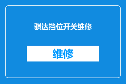 骐达挡位开关维修(骐达挡位开关维修服务是否可提供？)