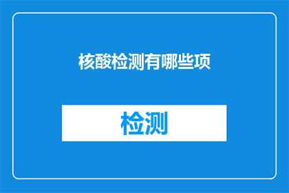 核酸检测有哪些项(核酸检测包含哪些项目？)
