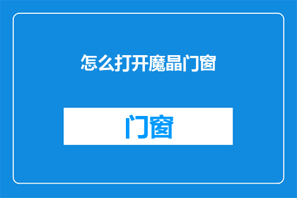 怎么打开魔晶门窗(如何开启魔晶门窗？)