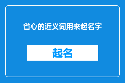 省心的近义词用来起名字(如何为新生儿起一个既省心又富有深意的名字？)