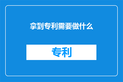 拿到专利需要做什么(如何成功获得专利？探索专利获取过程中的关键步骤和策略)